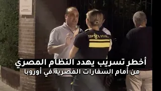 التسريب الثالث لظابط أمن الدولة المصري من أمام السفارة المصرية 