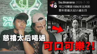【奇文共賞07】慈禧居然坐過汽車喝過可樂？