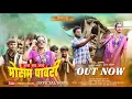 Download Lagu Mosam Pavari Jay Bay Jay| मोसम पावरी | Hiraji Gavali |Harshda Bahiram #Khaneshi_new_Song bhilau_song