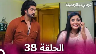 الجريء والجميلة الحلقة 38 الدبلجة العربية 