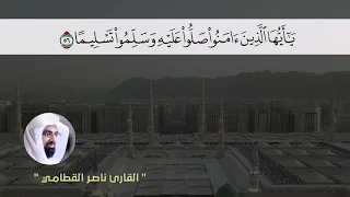 إن الله وملائكته يصلون على النبي   ناصر القطامي دندنها
