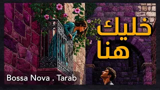 خليك هنا                               يا مسافر وبلاش تفارق دندنها