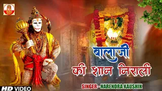 Download बालाजी की शान निराली सै | Mehandipur Balaji Bhajan | Balaji Ki Shan Nirali Se | Narendra Kaushik MP3