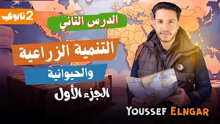 الدرس التاني التنمية الزراعية والحيوانية جغرافيا تانية ثانوي 2025 