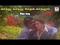 Download Lagu காத்து காத்து ஊதக் காத்தும் || Kaathu Kaathu Ootha Kaathum || Romantic Song || 4KHD Video #romantic