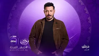 انا درش ولا جورج   مسلسل درش للنجم مصطفي شعبان رمضان      دندنها