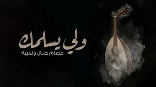 ولي يسلمك كافي ذل واهانه دندنها