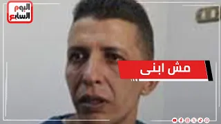 مش ابنى   تفاصيل جديدة حول واقعة شبيه إسلام ابن عزيزة بنت إبليس دندنها
