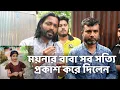 Download Lagu আসলেই কি ময়নার মাকে সন্দেহ করে ময়নার বাবা সব সত্যি প্রকাশ করে দিলেন নিজেই | Rony Emran 