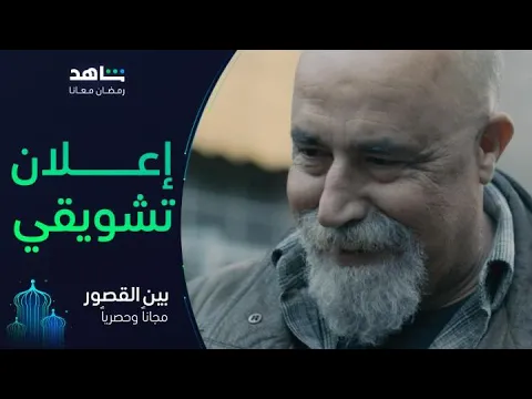 مسلسل بين القصور       I          رمضان معانا         I        مجاناً وحصرياً على شاهد