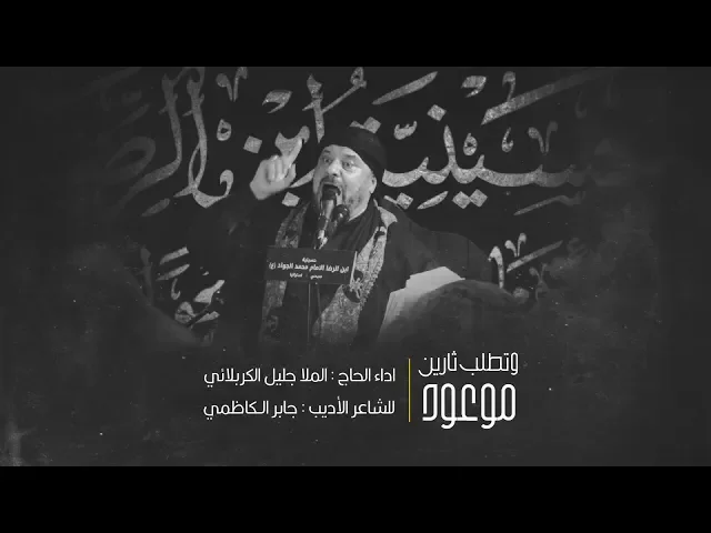 ⁣موعود وتطلب ثارين -  الحاج جليل الكربلائي 1441 هـ