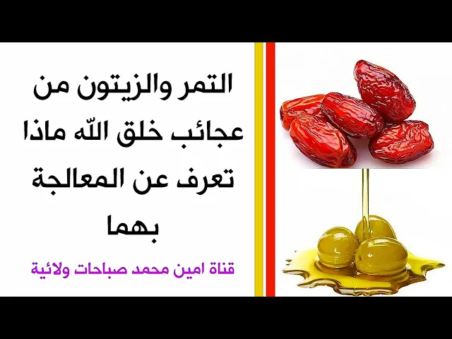 ⁣التمر والزيتون من عجائب خلق الله // ماذا تعرف عن المعالجة بهما