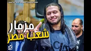 عبسلام      مزمار شعب مصر   من العالمى محمد عبد السلام دندنها