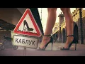 Lagu Люся Чеботина - Каблук | Премьера клипа
