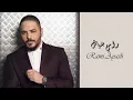 Ramy Ayach - Khalene Maak | رامى عياش - خليني معاك