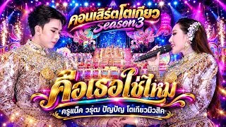 ❤️คือเธอใช่ไหม ครูแน็ค วรุฒ ปัญปัญ โตเกียวมิวสิค คอนเสิร์ตโตเกียว Season 3