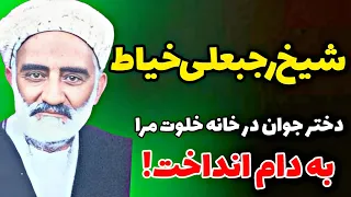 ماجرای عجیب شیخ رجبعلی خیاط و دختر زیبای فامیل در اتاق 