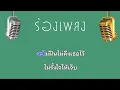 ♫ • ไม่ถึงตาย • เสือสองเล「คาราโอเกะ」