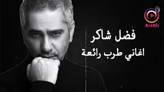 اجمل اغاني الطرب بصوت فضل شاكر اغاني طرب رائعة 