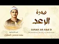 Download Lagu سورة الرعد - محمد صديق المنشاوي | SURAH AR-RAAD - Muhammad Seddiq Al Minshawi