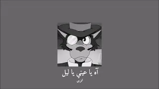                             لؤي   آه يا عيني يا ليل           بطيء  دندنها