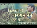 Download Lagu Indresh Upadhyay Bhajan| किशोरी तेरे चरणन की रज पाऊँ | kishori tere charnan ki raj pau. indresh ji