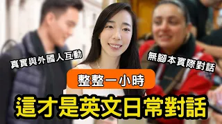最真實的日常英文會話(整整一小時)閒聊/購物/點餐/問路/small talk