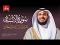 Download Lagu سورة الإنسان 2006م الشيخ مشاري راشد العفاسي Surat Al-insan - Mishary Alafasy