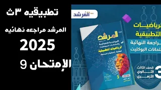 حل المرشد 2025 الامتحان الاسترشادي التاسع تطبيقيه 