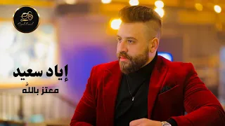 Eyad Saeid Moataz Bellah L إياد سعيد معتز بالله 