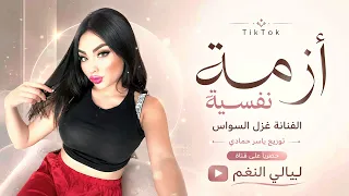 مشكور وعاشت ايدك  الفنانة غزل السواس  عربي  صوراني      مطلوب أكثر شيء دندنها