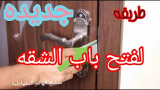 فتح باب الشقه بدون مفتاح بطريقه سهله لو نسيت مفتاح شقتك بالداخل 