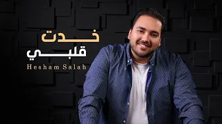                             هشام صلاح   خدت قلبي دندنها