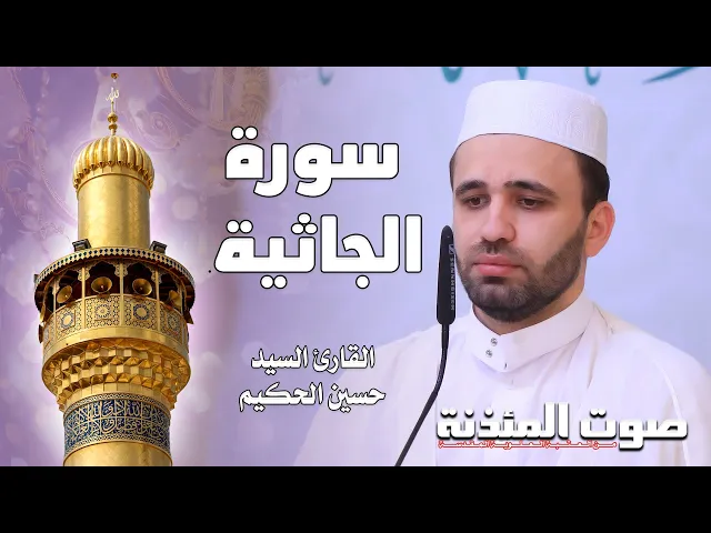 صوت المئذنة من العتبة العلوية المقدسة | القارئ السيد حسين الحكيم - سورة الجاثية