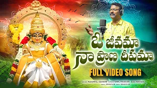 ayyappa swamy songs o jeevama naa prana deepama full song bhakti patalu peddapuli eshwar