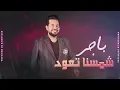 باجر شمسنا تعود والغيمه تنزاح ☀️ الفنان حاتم العراقي