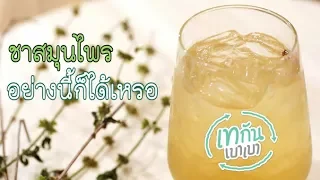  ทำไมต้องใช้ผักอินทรีย์หรือออร์แกนิกในการทำชาสมุนไพร 