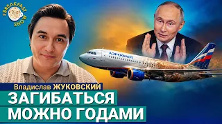 Ситуация в экономике вышла из-под контроля | Владислав Жуковский на Breakfast Show