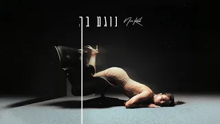 נועה קירל נוגע בך Prod By Jordi 