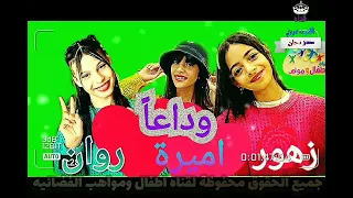 اطفال ومواهب ما النشيد الوداعي لنجمتين المناسب وداع اميرة زهور روان 