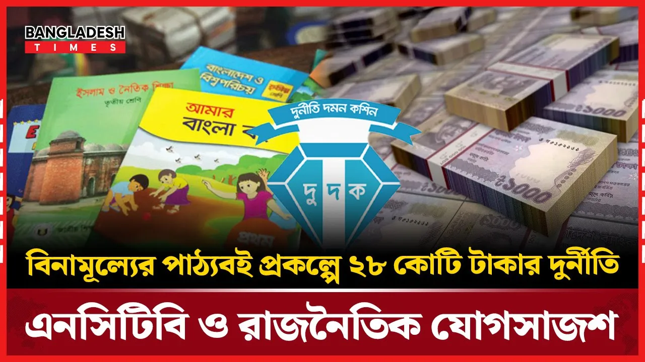 তানভীর-এনসিটিবি যোগসাজশে কাগজ কেলেঙ্কারি, কোটি টাকার কমিশন বাণিজ্য