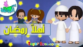 نشيد أهلا أهلا رمضان   بدون موسيقى   بدون ايقاع   اناشيد الروضة   تعليم الاطفال دندنها