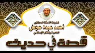 أصبح بحمد الله بارئا قصة فى حديث 85  أصبح بحمد الله بارئا قصة فى حديث 85