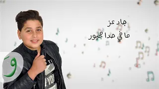                                                     جاد عز   ما في حدا دندنها