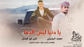 حصريا   يادنيا ليش الجفا    محمد البصيلي و انس ابو خماش      دندنها