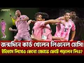 Download Lagu জন্মদিনে কার্ড খেলেন লিওনেল মেসি! ইতিহাস লিখেও কেনো ক্ষোভে ফেটে পড়লেন লিও?| Sports News | Khelajog