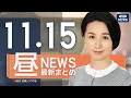 【ライブ】11/15 昼ニュースまとめ 最新情報を厳選してお届け