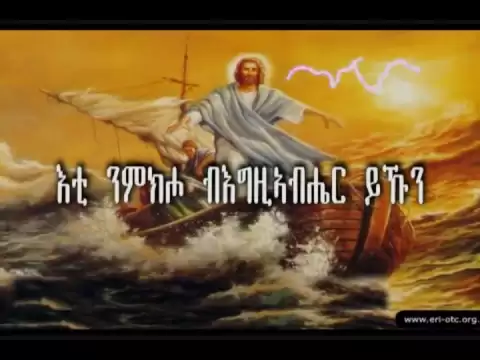 Download MP3 Eritrean Orthodox Tewahdo Mezmur- Eti Nmkiho (እቲ ንምክሖ)