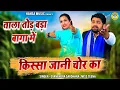 Download Lagu ताला तोड़ बड़ा बागा में | किस्सा जानी चोर का | Jani Chor Ka Kissa | Gyanendra Sardhana | Teena