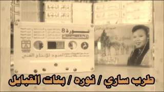 بنات القبايل     الفنانة الشعبية الراحلة  نورة    دندنها